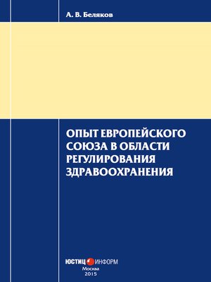 cover image of Опыт Европейского Союза в области регулирования здравоохранения